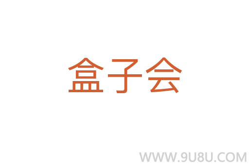 盒子會