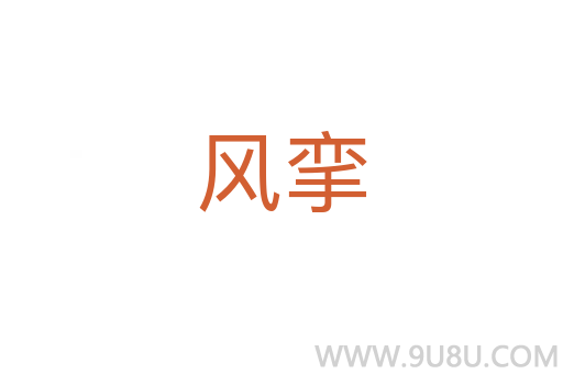 風攣