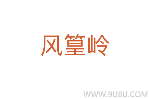 風篁嶺