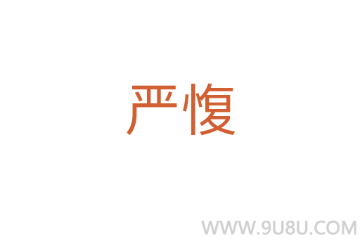 嚴(yán)愎