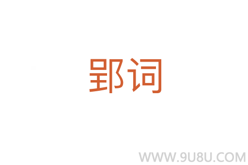 郢詞
