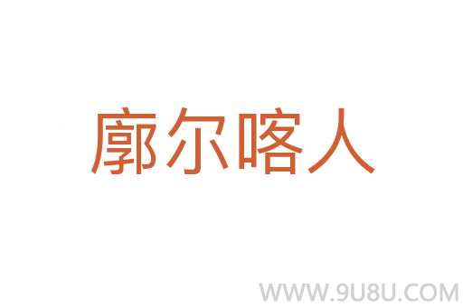 廓爾喀人