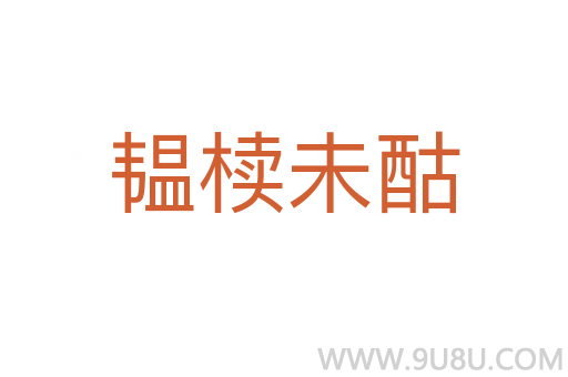韞櫝未酤