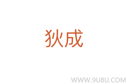 狄成