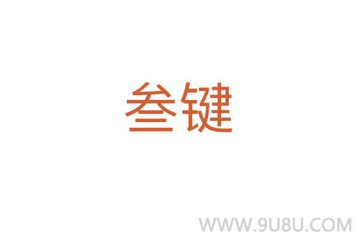 叁鍵