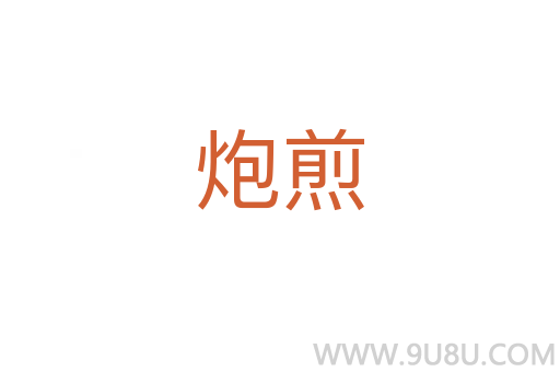 炮煎