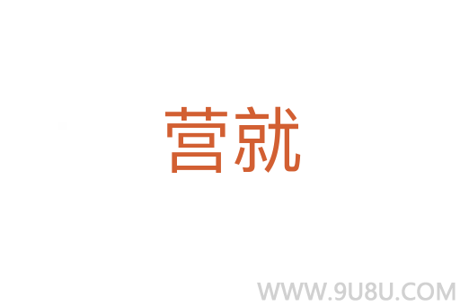 營就