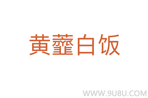 黃虀白飯