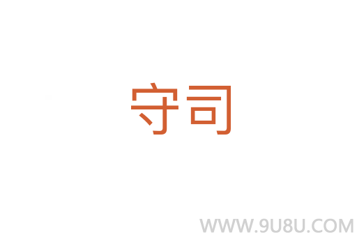 守司