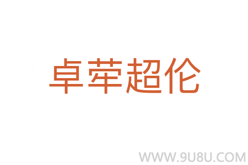卓犖超倫