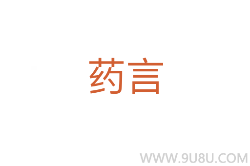 藥言