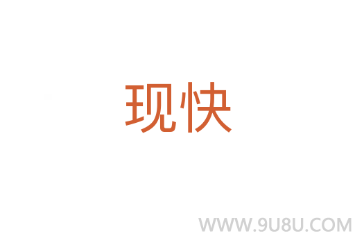 現快