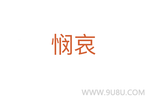 憫哀
