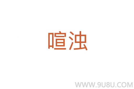 喧濁