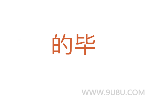 的畢