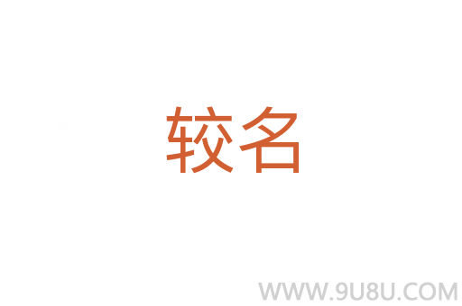 較名