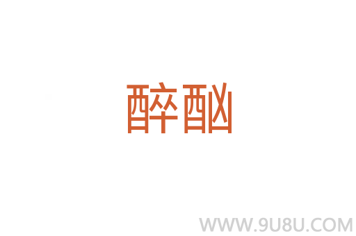 醉酗