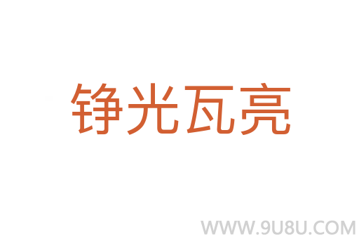 錚光瓦亮