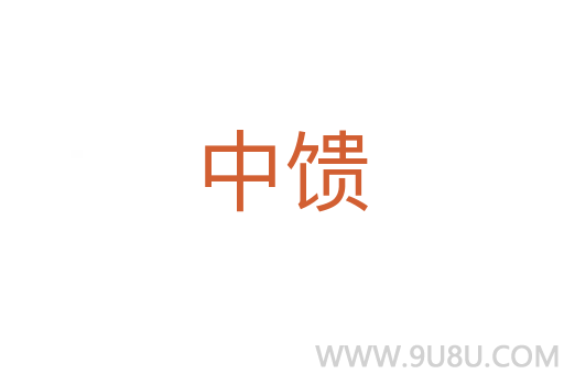 中饋