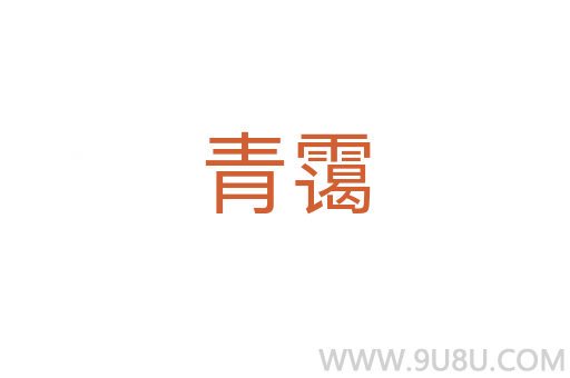 青靄