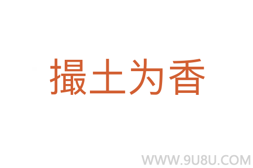 撮土為香
