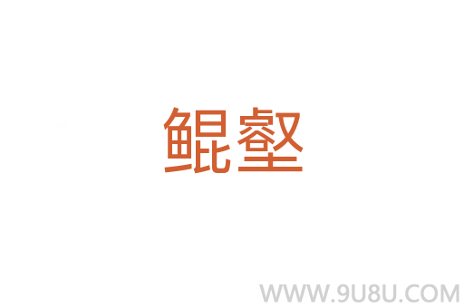 鯤壑