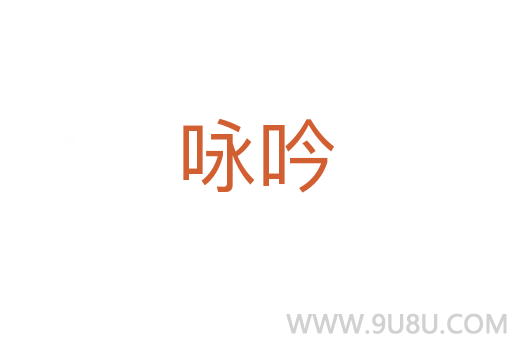 詠吟