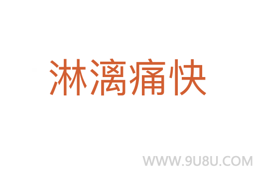 淋漓痛快
