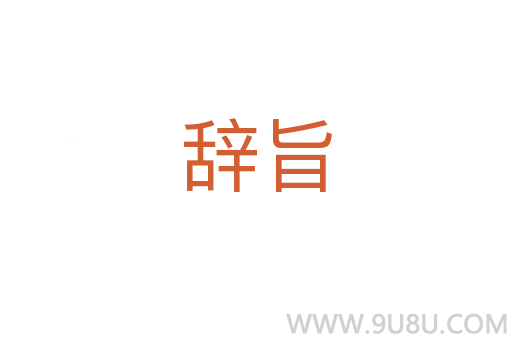 辭旨