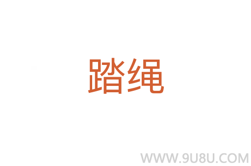 踏繩