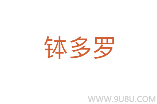 缽多羅