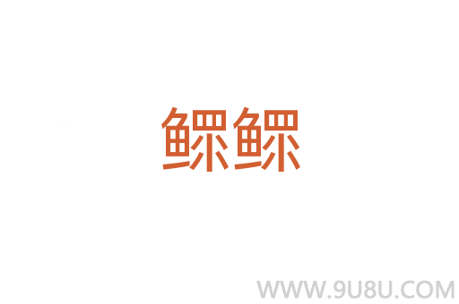 鰥鰥