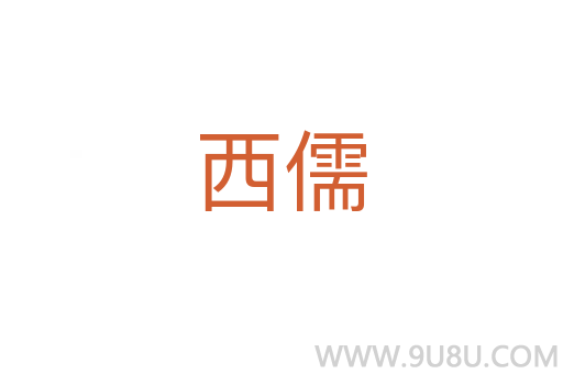 西儒