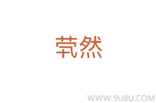 煢然