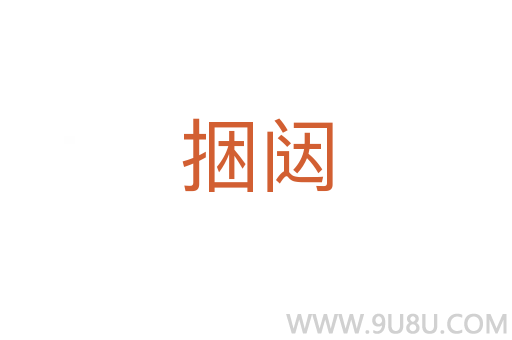 捆闥