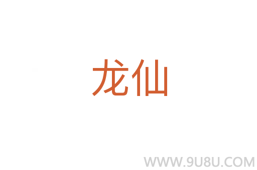 龍仙