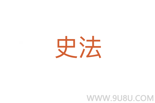 史法