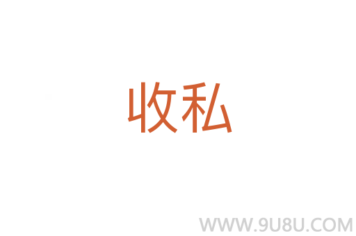 收私
