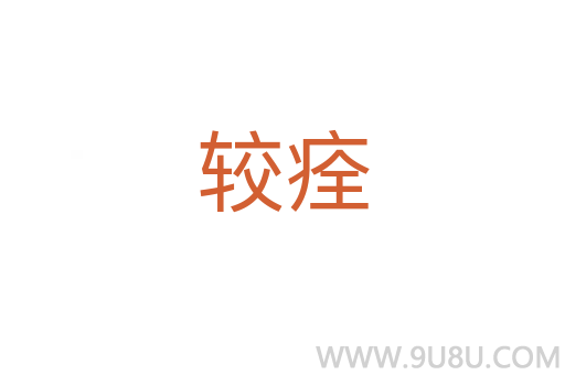 較痊