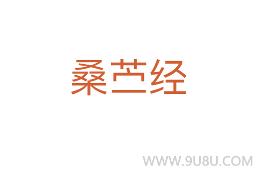 桑苧經(jīng)