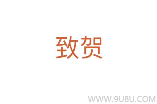 致賀