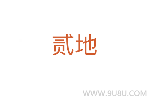 貳地