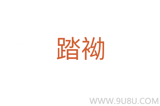 踏袎