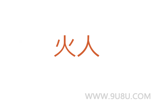 火人