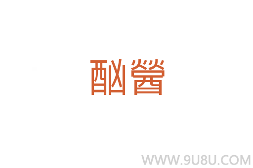 酗醟