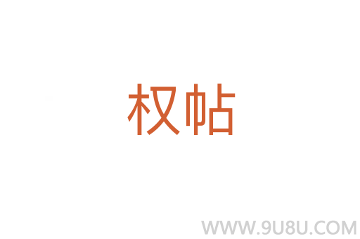 權(quán)帖