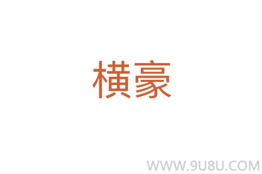 橫豪