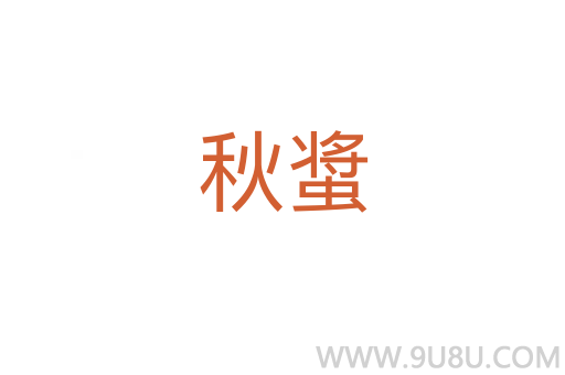 秋螀