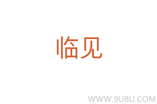 臨見
