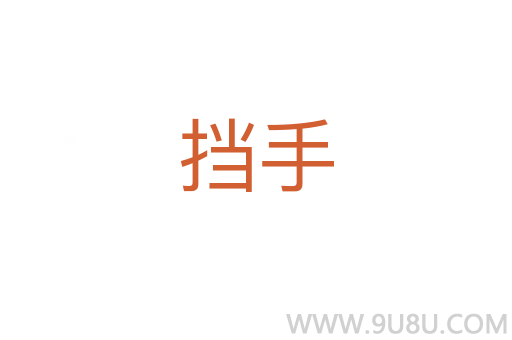 擋手